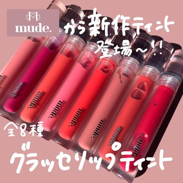 ゆっちゃん on LIPS 「mudeの新作ティントが可愛すぎた🫶🏻#グラッセリップティント..」（2枚目）