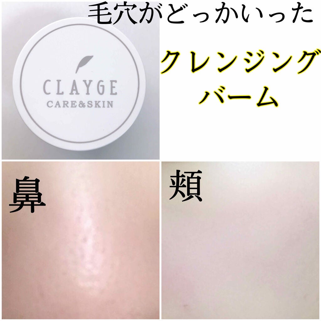 クレンジングバーム モイスト/CLAYGE/クレンジングバームを使ったクチコミ(1枚目)