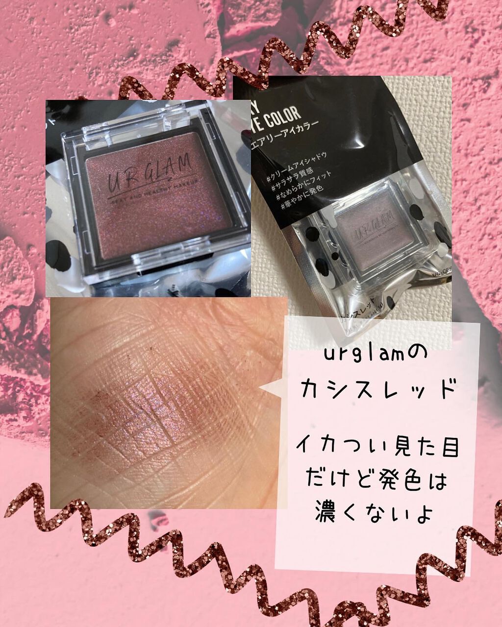 UR GLAM　AIRY EYE COLOR カシスレッド/U R GLAM/ジェル・クリームアイシャドウを使ったクチコミ（3枚目）