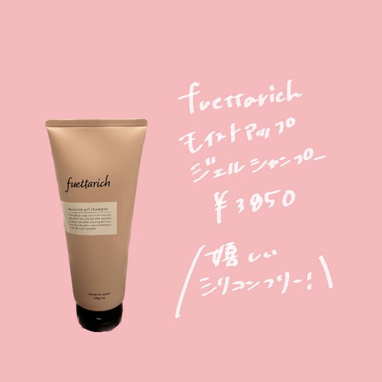 モイストアップ ジェル シャンプー/トリートメント シャンプー 200g/fuettarich (フエッタリッチ)/サロンシャンプーを使ったクチコミ（2枚目）