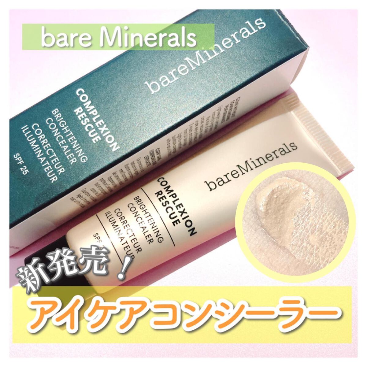 CR アイカバー ジェル SPF25  フェア バーチ/bareMinerals/日焼け止めジェルを使ったクチコミ（1枚目）