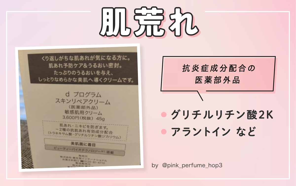 肌荒れは抗炎症成分配合の医薬部外品がおすすめ。グリチルリチン酸2Kやアラントインがおすすめの成分。