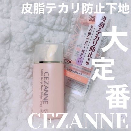 皮脂テカリ防止下地 保湿タイプ/CEZANNE/化粧下地を使ったクチコミ(1枚目)