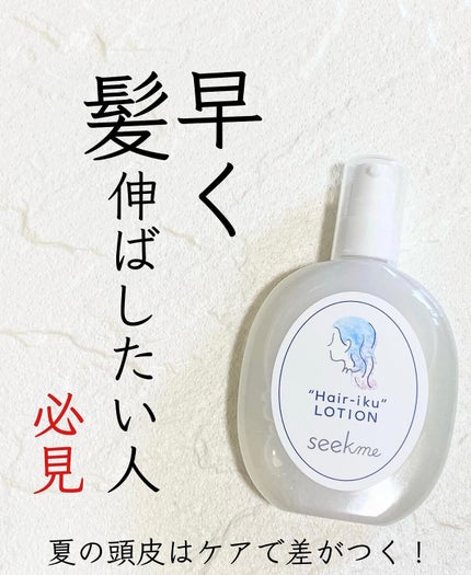 ヘア育ローション/seekme/頭皮ローションを使ったクチコミ(1枚目)