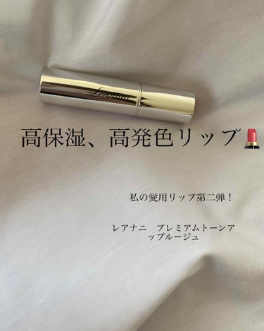 こんにちは！昨日は投稿出来なくてごめんなさい🙇‍♀️
今日は私のお気に入りリップ第二弾です✌🏻

#レアナニ プレミアムトーンアップルージュ02
(パッケージはげててすみません笑)

プラザで購入しまし