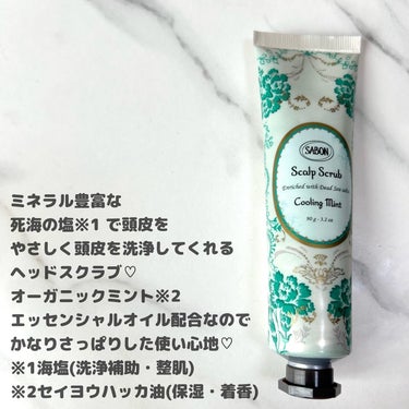 SABON ヘッドスクラブ リフレッシング(ミント)のクチコミ「SABONさんより商品を提供していただきました！

ちょっと贅沢なバスタイムに♡

SABON.....」（2枚目）