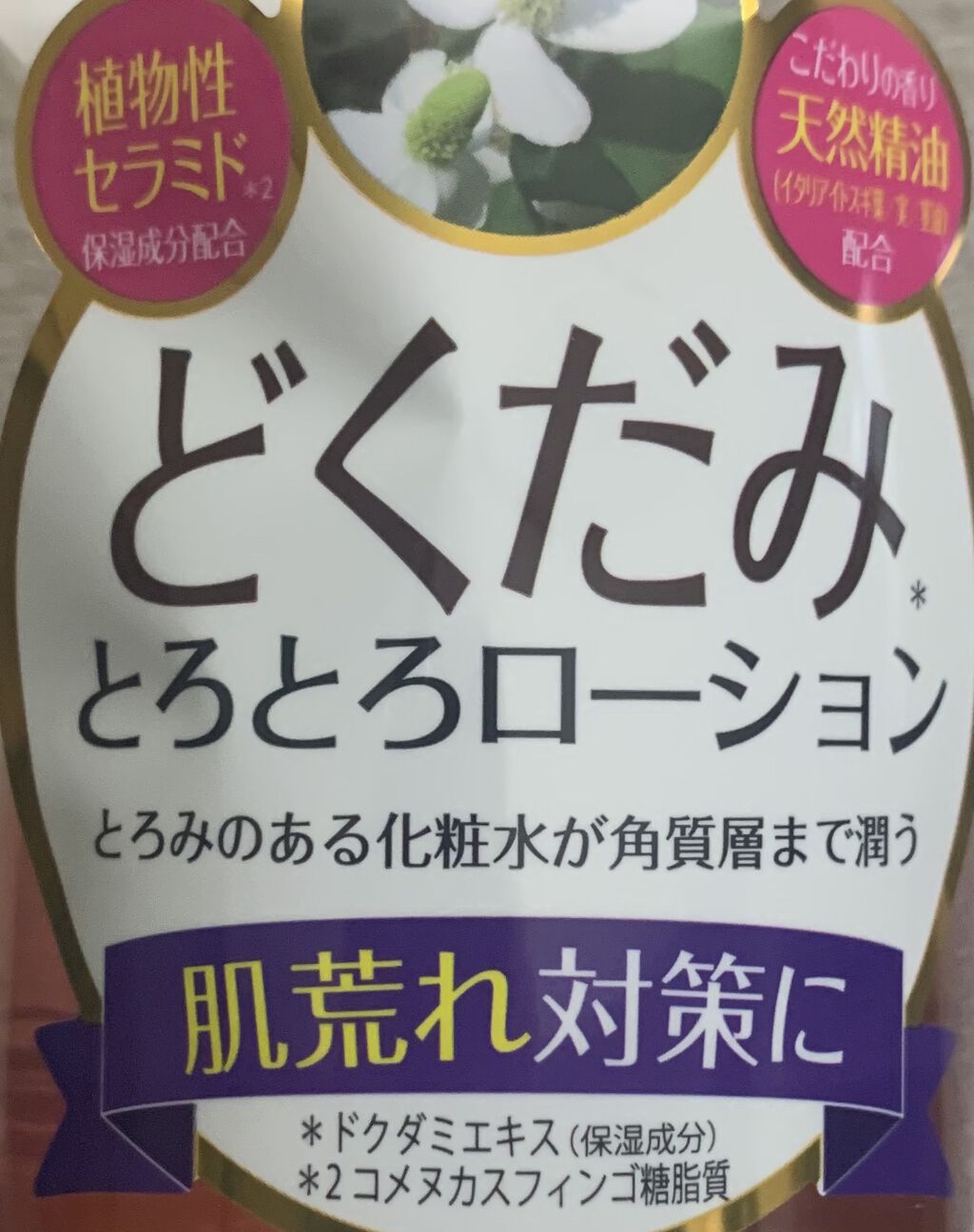 どくだみとろとろローション/アロヴィヴィ/化粧水を使ったクチコミ（2枚目）