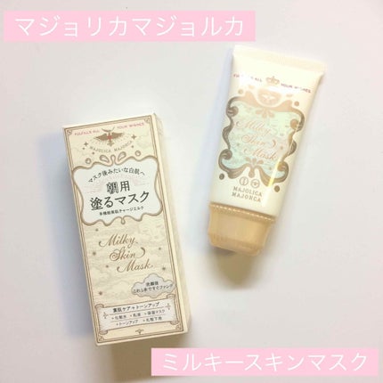 ミルキースキンマスク/MAJOLICA MAJORCA/化粧下地を使ったクチコミ(1枚目)