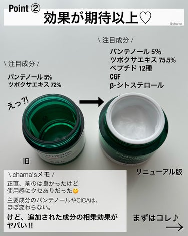 BIOHEAL BOH パンテセル™リペアシカクリームのクチコミ「...神リニューアル❣️
　
　
またです🤦‍♀️💕
BOHさんやってくれました✨
　
 ==.....」（3枚目）