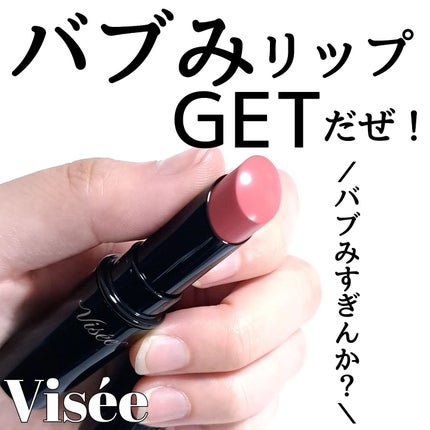 ネンマクフェイク ルージュ/Visée/口紅を使ったクチコミ(1枚目)