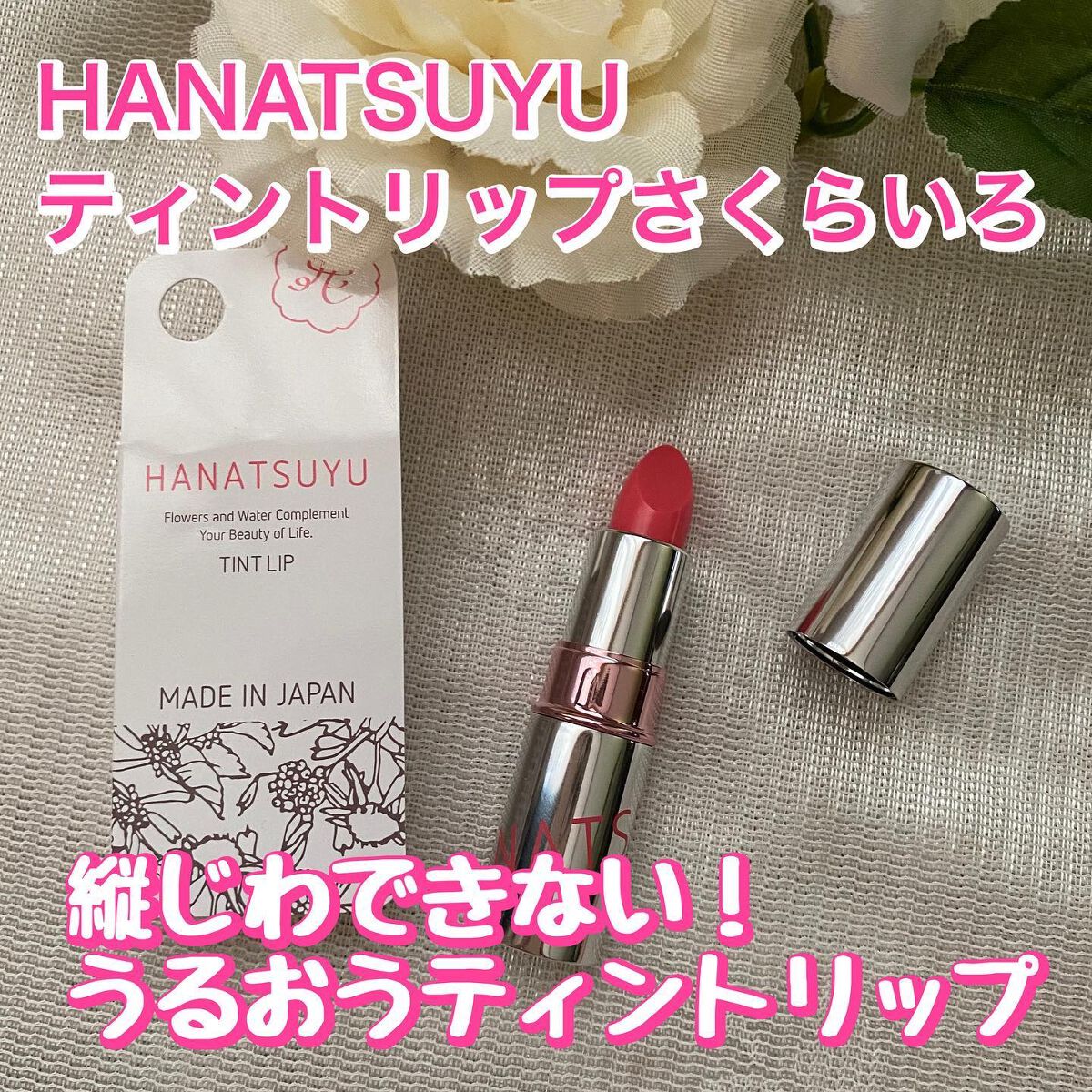 HANATSUYU ティントリップ/HANATSUYU/リップティントを使ったクチコミ（1枚目）