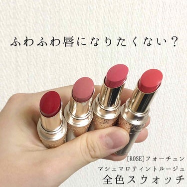 ○フォーチュン マシュマロティントルージュ○



LIPS様を通じて頂きました！4色も！！
色味とか質感がツボすぎました、、
ありがとうございます〜💘


🌱

商品名 : マシュマロティントルージュ