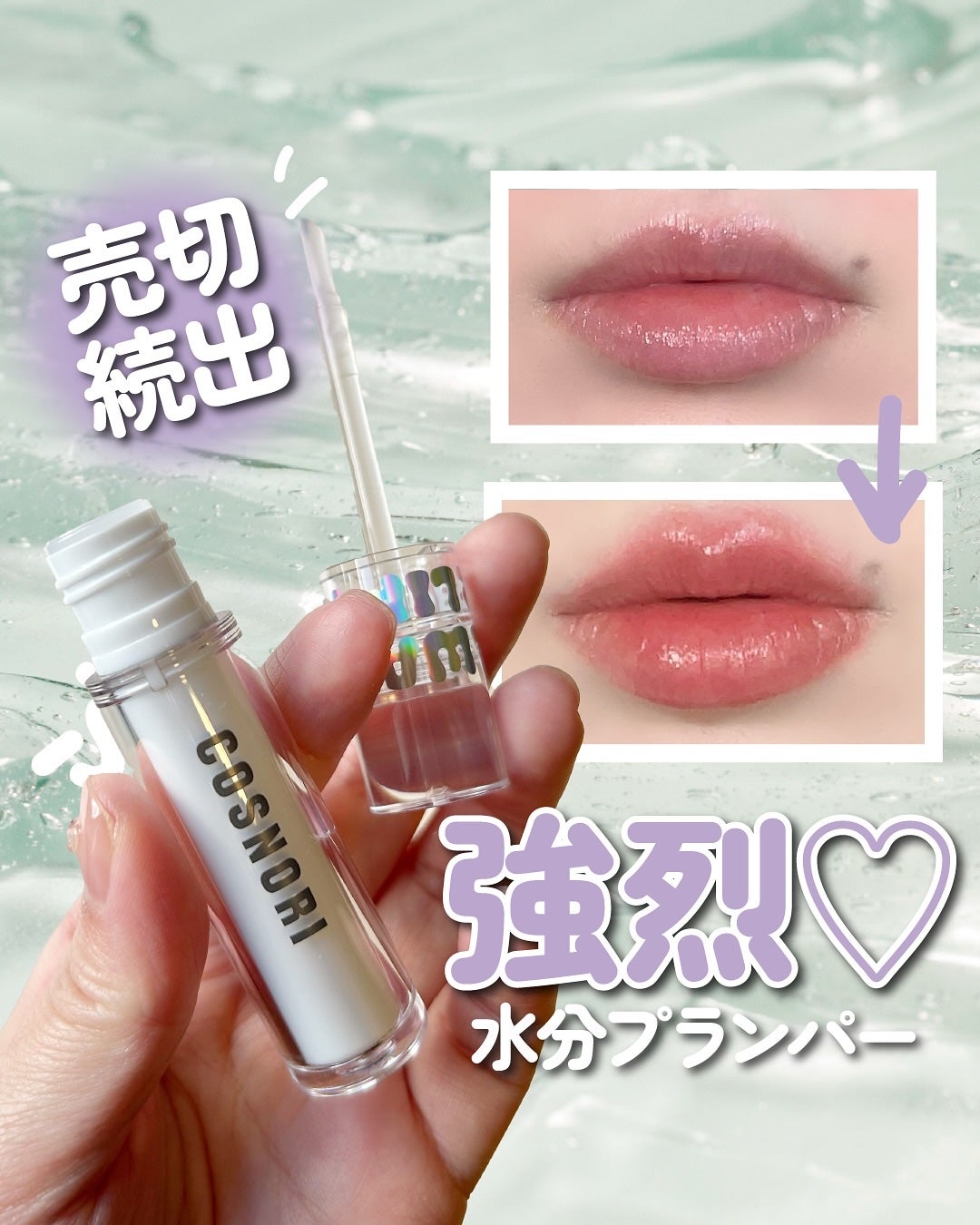 ウォーターフルリッププランパー/COSNORI/リッププランパーを使ったクチコミ(1枚目)