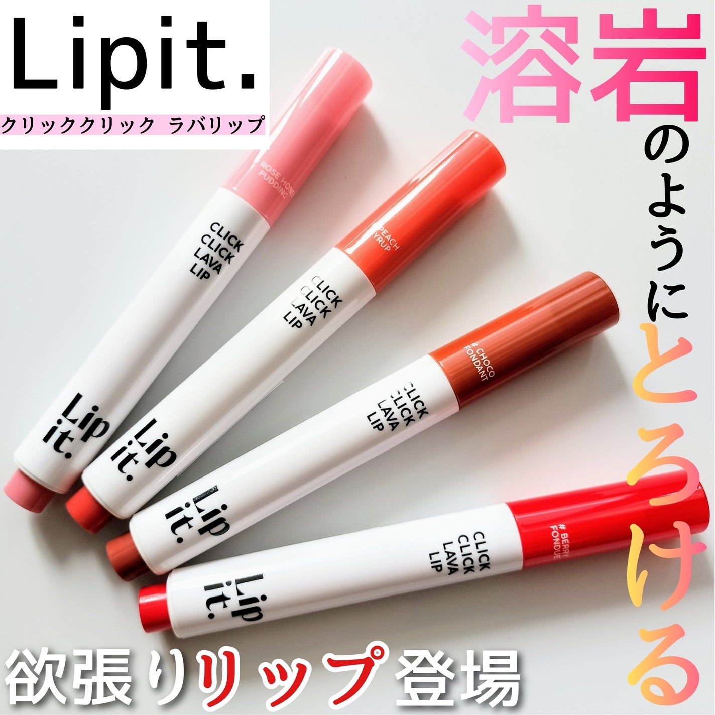 クリッククリック ラバリップ/Lipit./口紅を使ったクチコミ(1枚目)