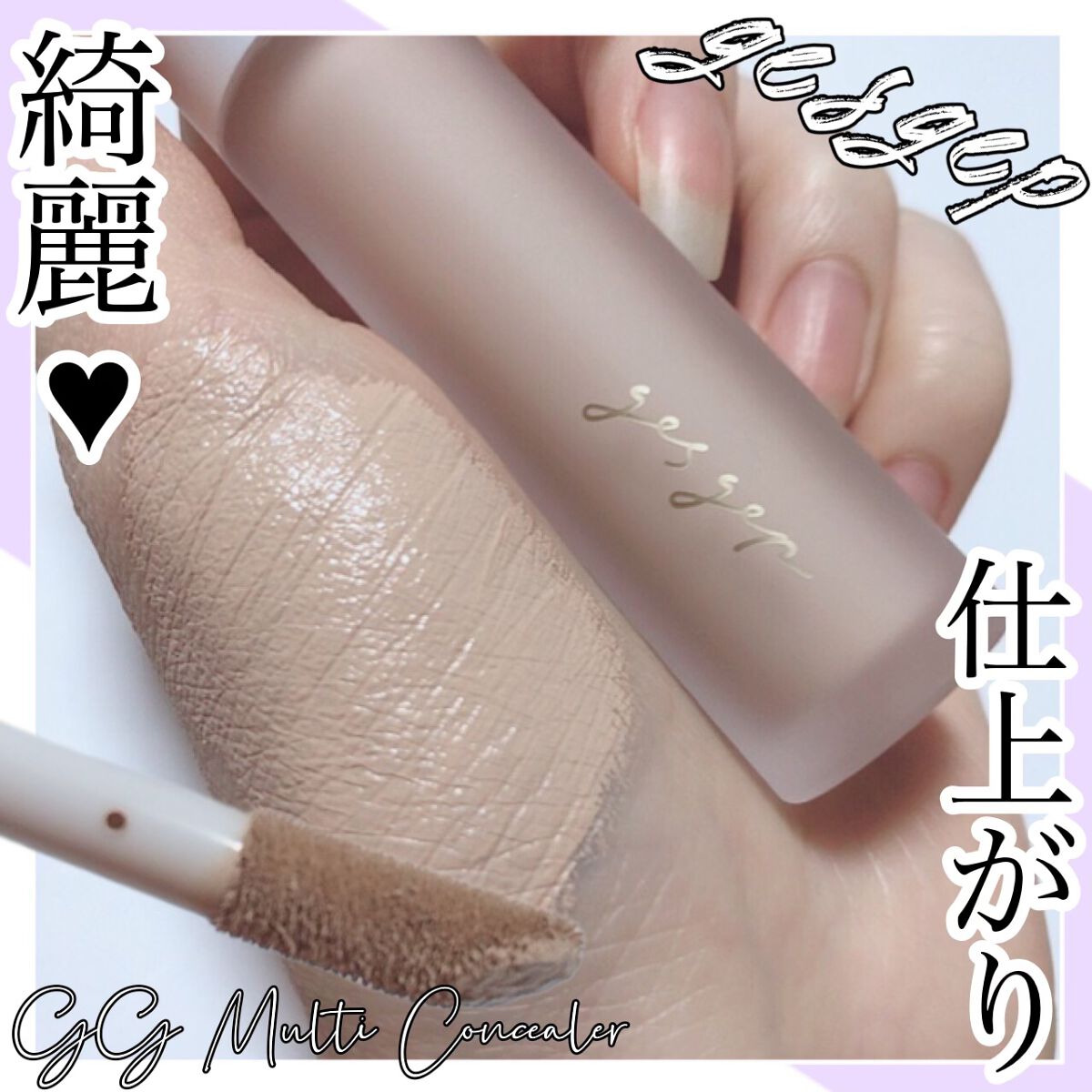 GGマルチコンシーラー/gesgep/リキッドコンシーラーを使ったクチコミ(1枚目)