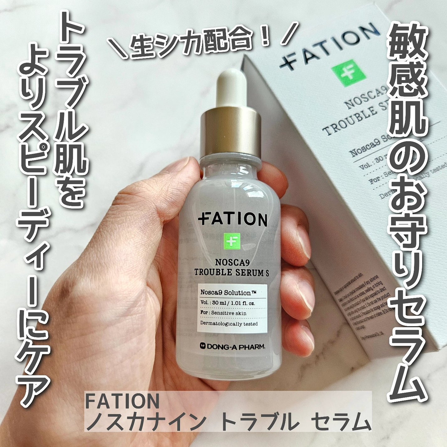 ノスカナイン トラブル セラム/FATION/美容液を使ったクチコミ(1枚目)