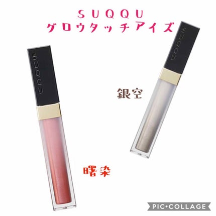 グロウ タッチ アイズ/SUQQU/リキッドアイシャドウを使ったクチコミ(1枚目)