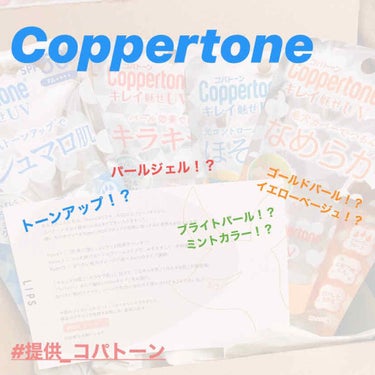 Coppertone キレイ魅せUV

こんにちは！かすみです🌱

今回はリップスを通してコパトーンさんから4種類の日焼け止めをいただきました！
かすみは日焼け止め大好きなのですごく嬉しかったです！あり