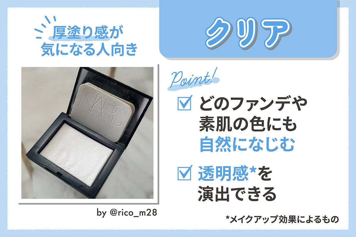 厚塗り感が気になる人向きなのはクリア。どのファンデや素肌の色にも自然になじみ透明感*を演出できる。*メイクアップ効果によるもの