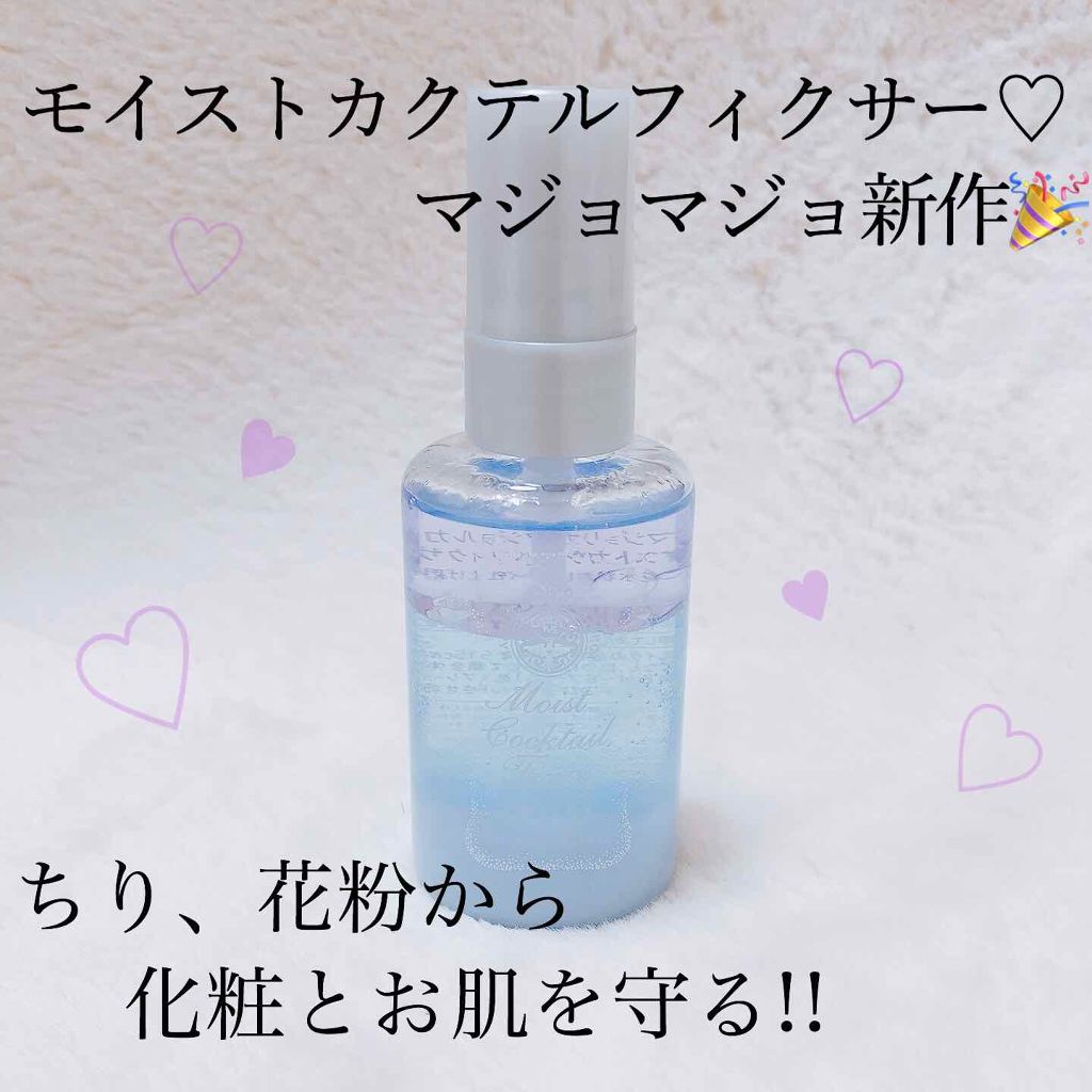 冬向け化粧崩れ防止アイテム!?
🎉新作マジョリカマジョルカ
モイストカクテルフィクサー«化粧水状おしろい»

#提供_マジョリカマジョルカ 様より今回も頂きました。
🌸マジョリカマジョルカ様、🌸LIPS様ありがとうございます！

11