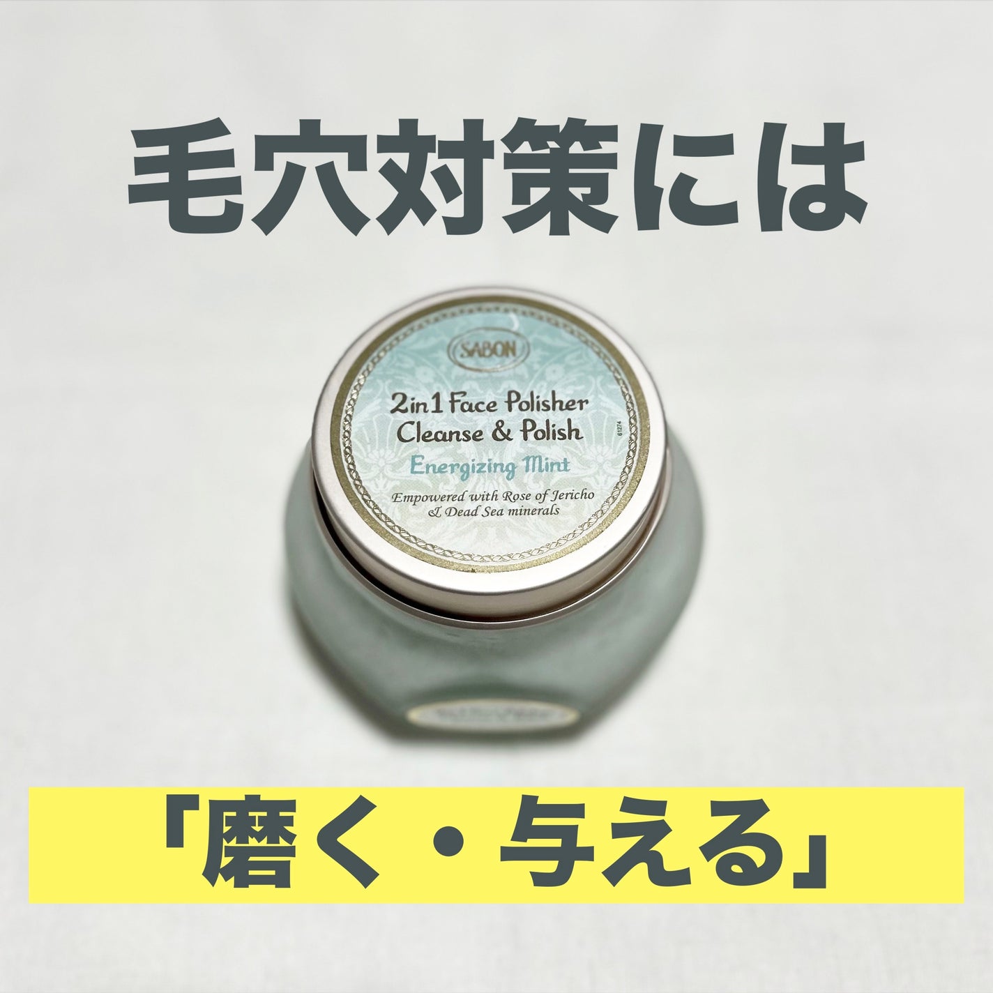 フェイスポリッシャー リフレッシング(ミント)/SABON/スクラブ・ゴマージュを使ったクチコミ(1枚目)