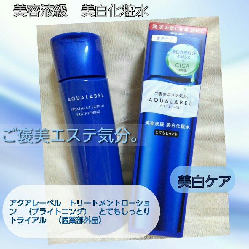 トリートメントローション （ブライトニング） とてもしっとり トライアル（100mL）/アクアレーベル/化粧水を使ったクチコミ（1枚目）