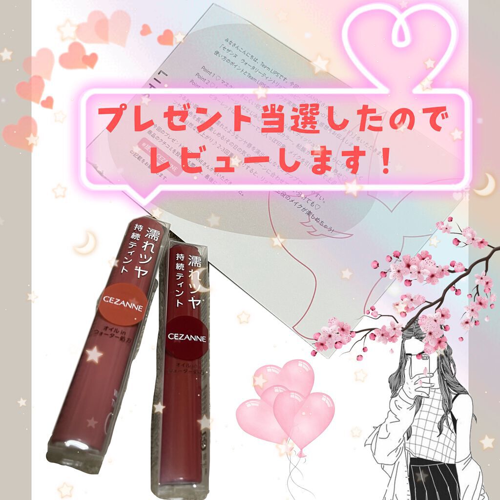 ウォータリーティントリップ/CEZANNE/リップティントを使ったクチコミ（1枚目）