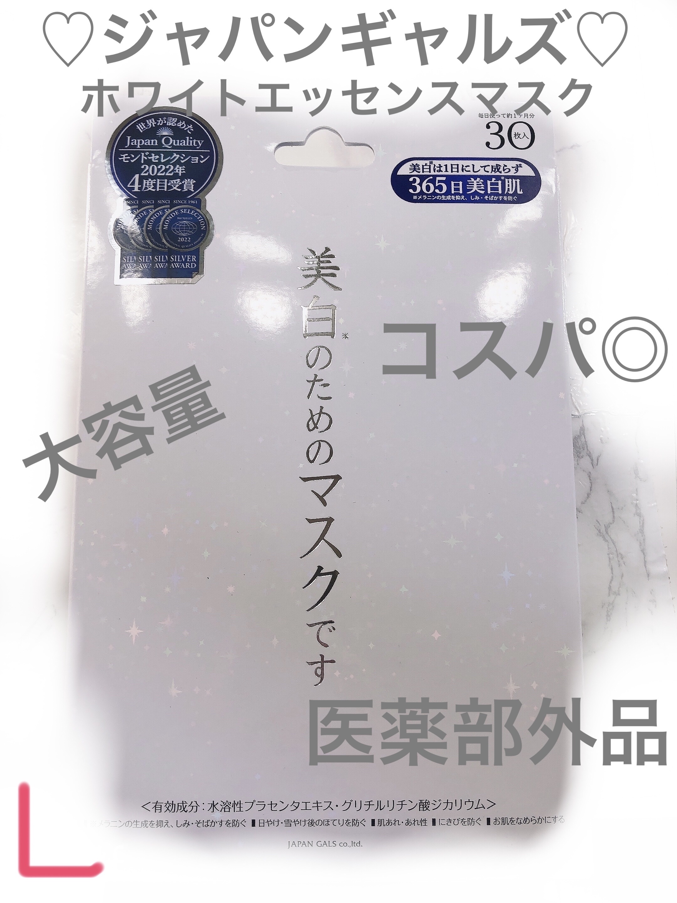 ホワイトエッセンスマスク 30P/ジャパンギャルズ/シートマスク・パックを使ったクチコミ（1枚目）