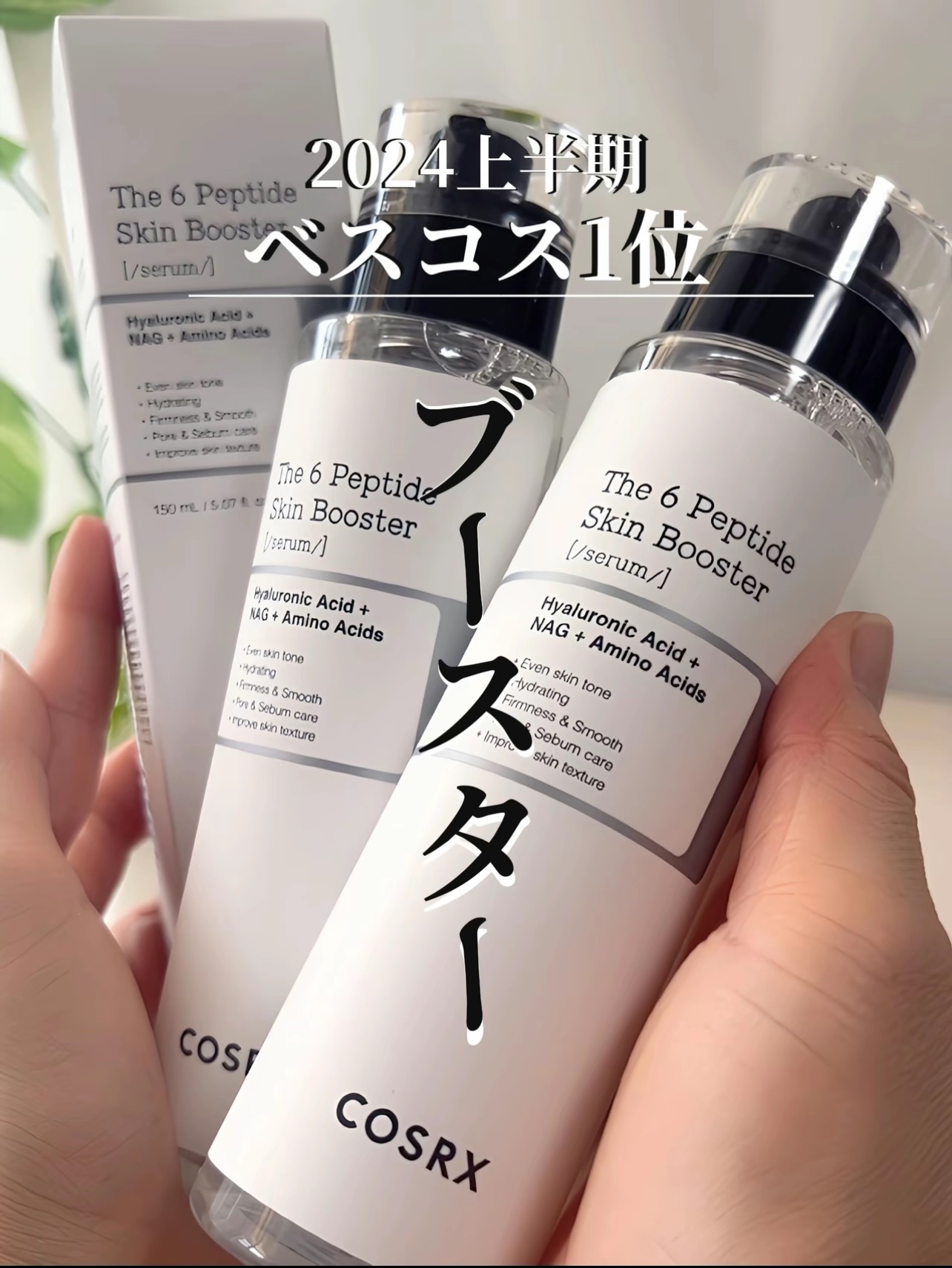 RXザ・6ペプチドスキンブースターセラム/COSRX/ブースター・導入液を使ったクチコミ（1枚目）