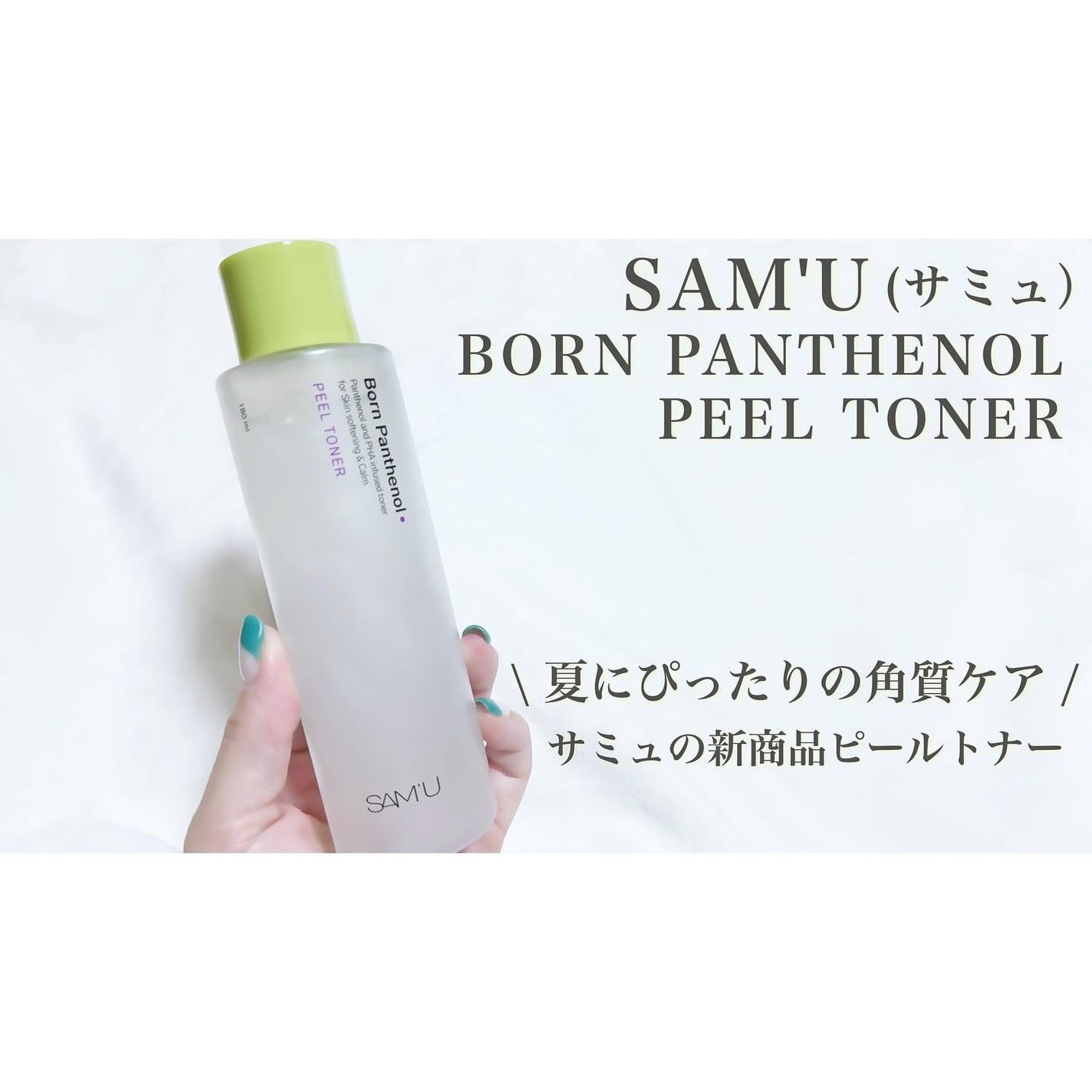 ボーンパンテノールピールトナー/SAM'U/化粧水を使ったクチコミ(1枚目)