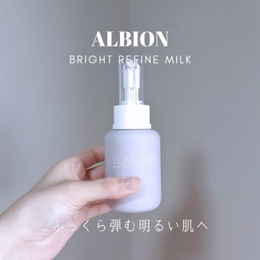 フラルネ ブライトリファイン ミルク EM 110g/ALBION/乳液を使ったクチコミ（1枚目）