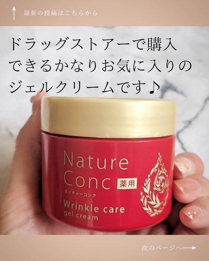 ネイチャーコンク 薬用リンクルケアジェルクリーム/ネイチャーコンク/オールインワン化粧品を使ったクチコミ(4枚目)