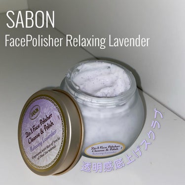 フェイスポリッシャー リラクシング(ラベンダー)/SABON/スクラブ・ゴマージュを使ったクチコミ（1枚目）