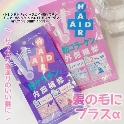 トレンドホリック ヘアエイド粉ケラチン/石澤研究所/洗い流すヘアトリートメントを使ったクチコミ(1枚目)