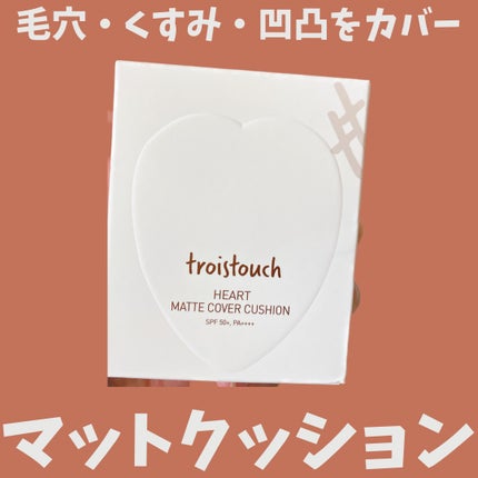 トワタッチ ハートクッション マットカバー/troistouch/クッションファンデーションを使ったクチコミ(1枚目)