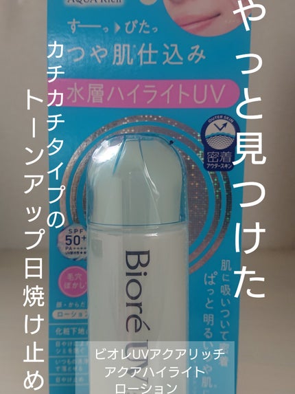 ビオレUV アクアリッチ アクアハイライトローション(水層ハイライトUV)/ビオレ/日焼け止めローションを使ったクチコミ(1枚目)