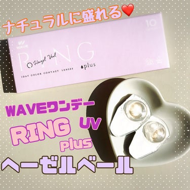 WAVE WAVEワンデー UV RING plusのクチコミ「
ナチュラルに目力アップできる❤️❤️❤️

✼••┈┈••✼••┈┈••✼••┈┈••✼••.....」（1枚目）