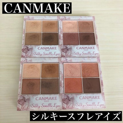 シルキースフレアイズ/キャンメイク/アイシャドウパレットを使ったクチコミ(1枚目)