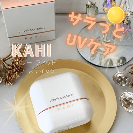 エアリーフィットサンスティック/KAHI/日焼け止めスティックを使ったクチコミ(1枚目)