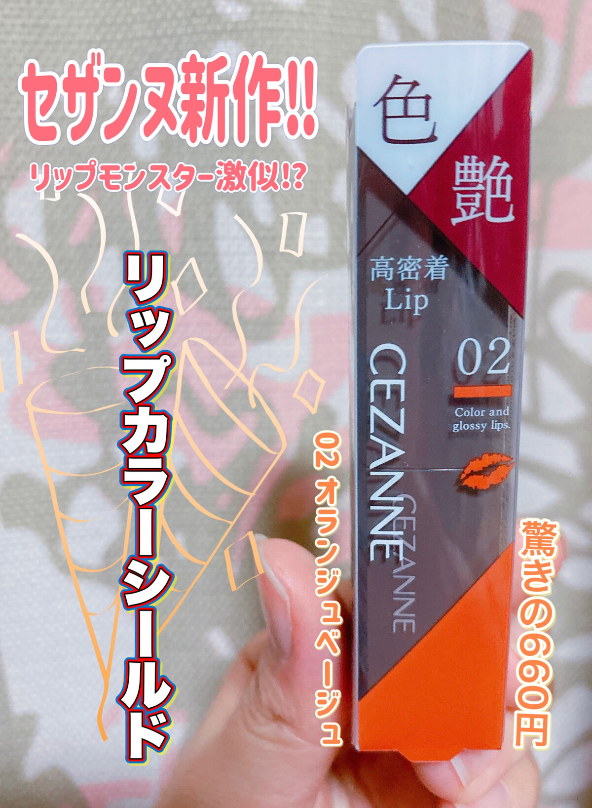 リップカラーシールド/CEZANNE/口紅を使ったクチコミ（1枚目）
