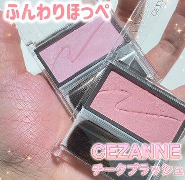 CEZANNE チークブラッシュのクチコミ「全色買い！！ふんわりほっぺになるセザンヌのチーク✨✨


💜CEZANNE
💜チークブラッシュ.....」（1枚目）