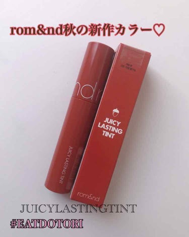 ついに届いた！rom&ndの2019秋新色4つのうちの１つ、

JUICY LASTING TINT 13 # EATDOTORI 🌰です！(どんぐりカラーのリップですがどんぐりの絵文字発見できなかった