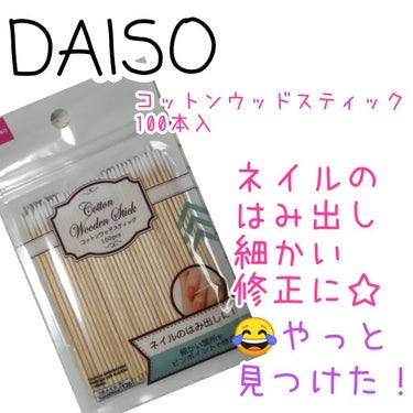 DAISO コットンウッドスティックのクチコミ「うぱたんです😋


何ヶ月も探し続けて
やっと見つけた逸品です✨✨✨


☑️DAISO
コッ.....」（1枚目）