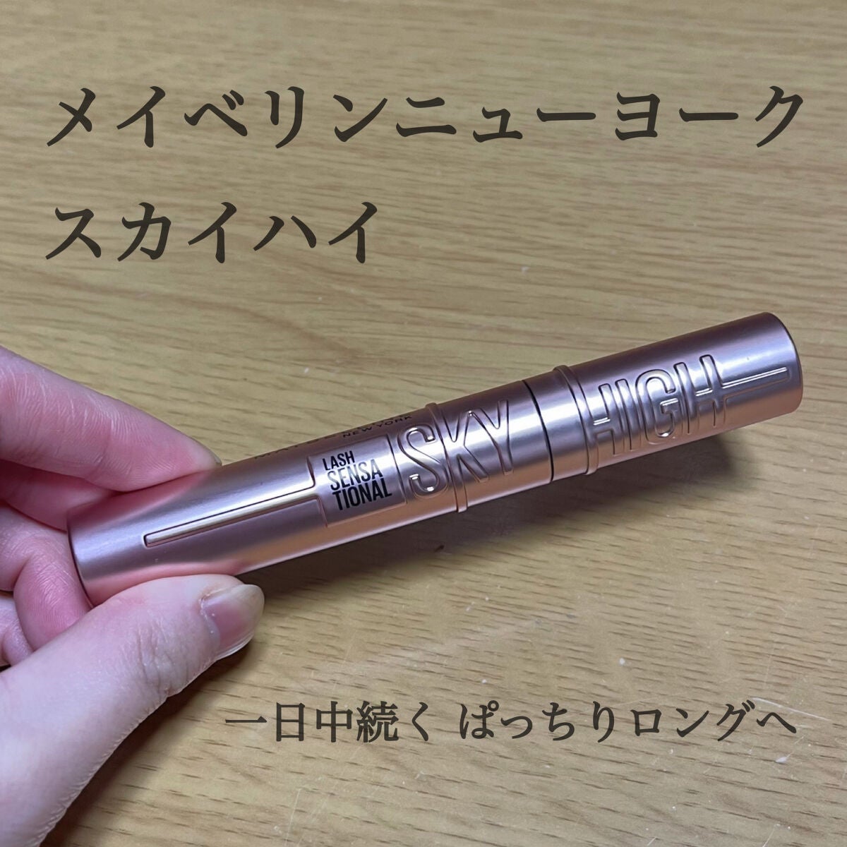 スカイハイ/MAYBELLINE NEW YORK/マスカラを使ったクチコミ(1枚目)
