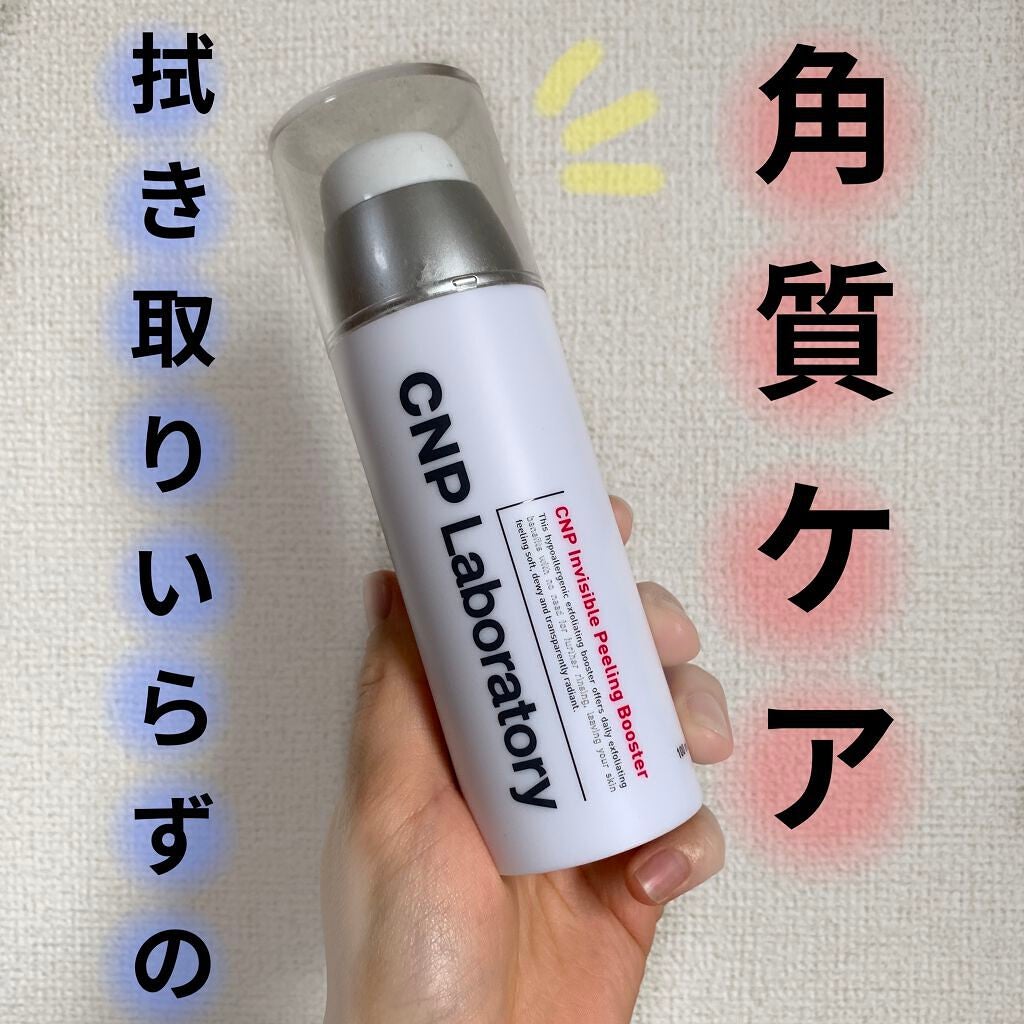 インビジブルピーリングブースターエッセンス/CNP Laboratory/ブースター・導入液を使ったクチコミ(1枚目)