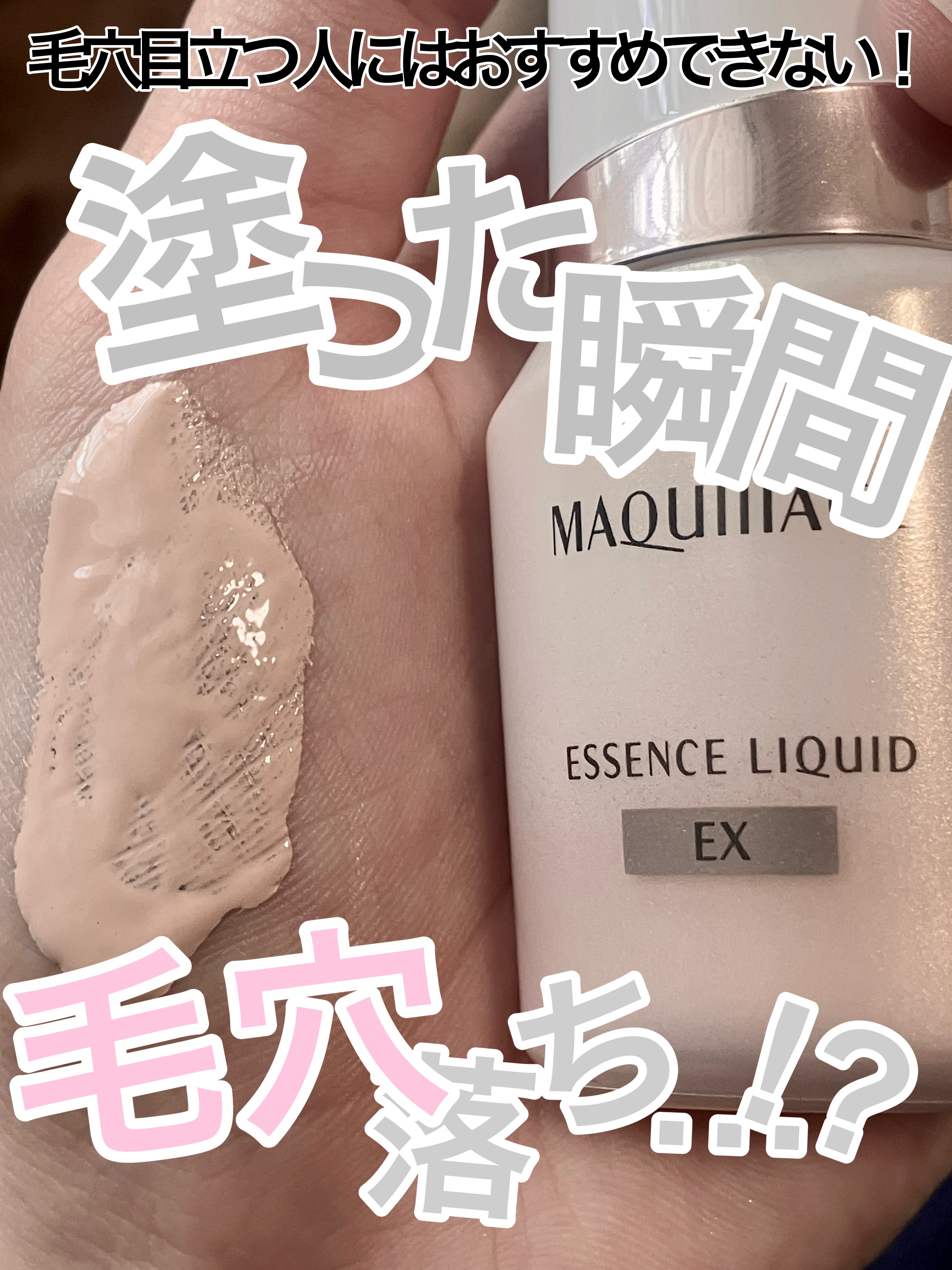 マキアージュ エッセンスリキッド EXのクチコミ「⚠️酷評注意
2/21発売　Maquillageの新作ファンデーション…毛穴の目立つ肌にはおす.....」（1枚目）