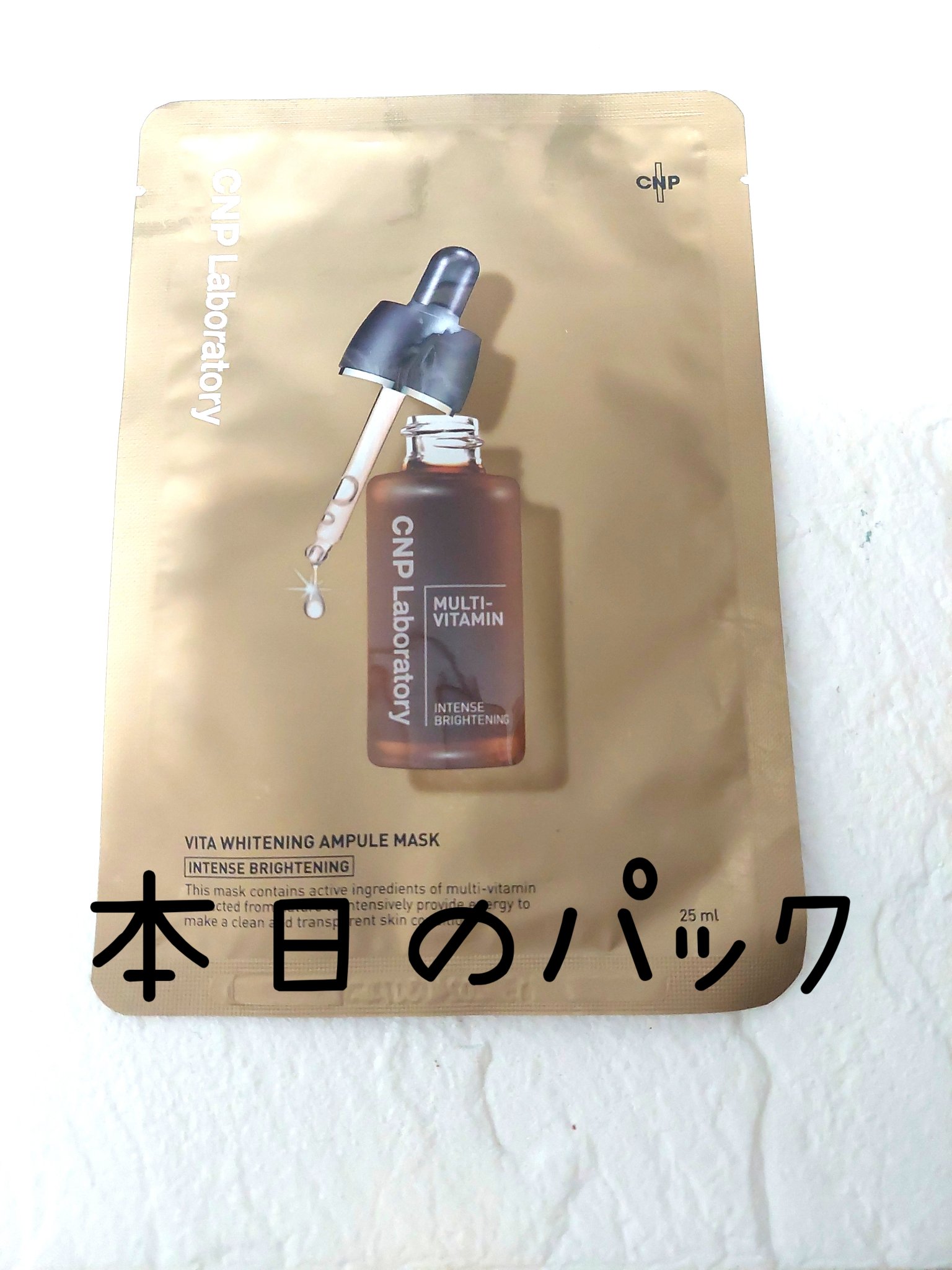 CNP Laboratory ビタホワイトニングアンプルマスクのクチコミ「本日のパック

CNP Laboratory
ビタホワイトニングアンプルマスク

これ液が、半.....」（1枚目）