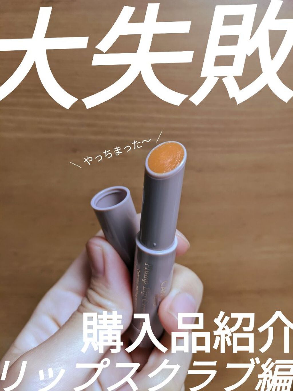 プランプリップケアスクラブ/キャンメイク/リップスクラブを使ったクチコミ(1枚目)