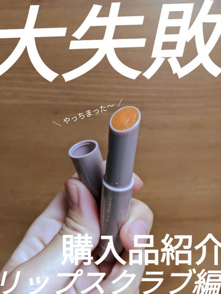 プランプリップケアスクラブ/キャンメイク/リップスクラブを使ったクチコミ(1枚目)