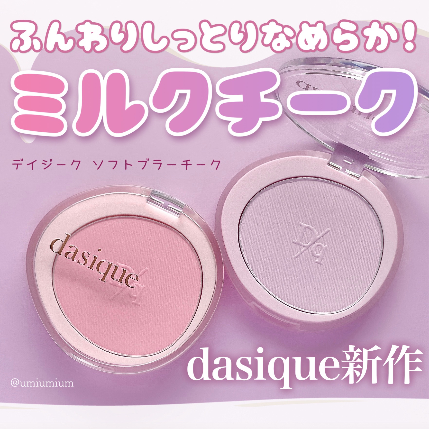 ソフトブラーチーク/dasique/パウダーチークを使ったクチコミ（1枚目）